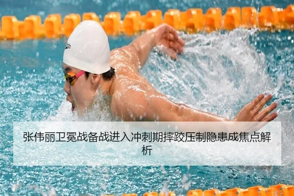 张伟丽卫冕战备战进入冲刺期摔跤压制隐患成焦点解析